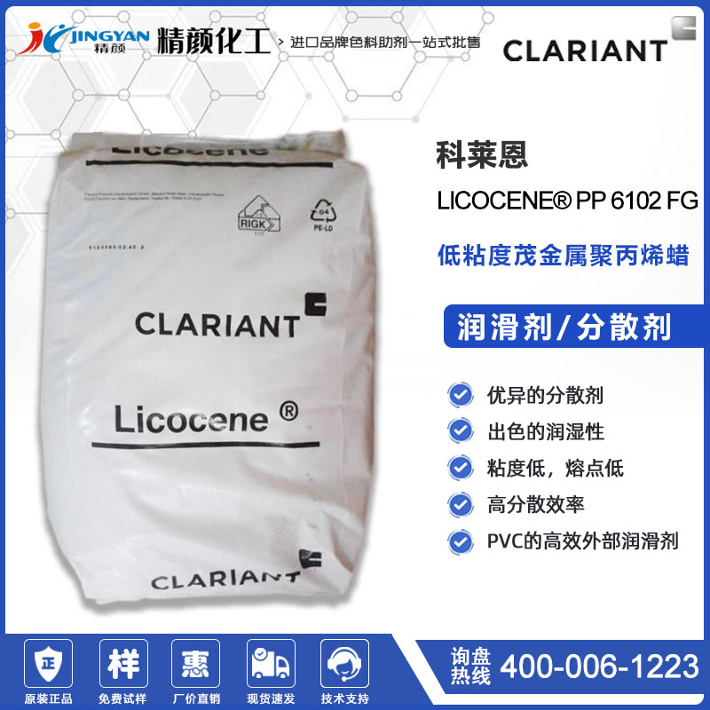 科莱恩Licocene PP 6102FG低粘度茂金属聚丙烯蜡的用途和特点