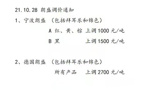 上海精颜化工涨价函