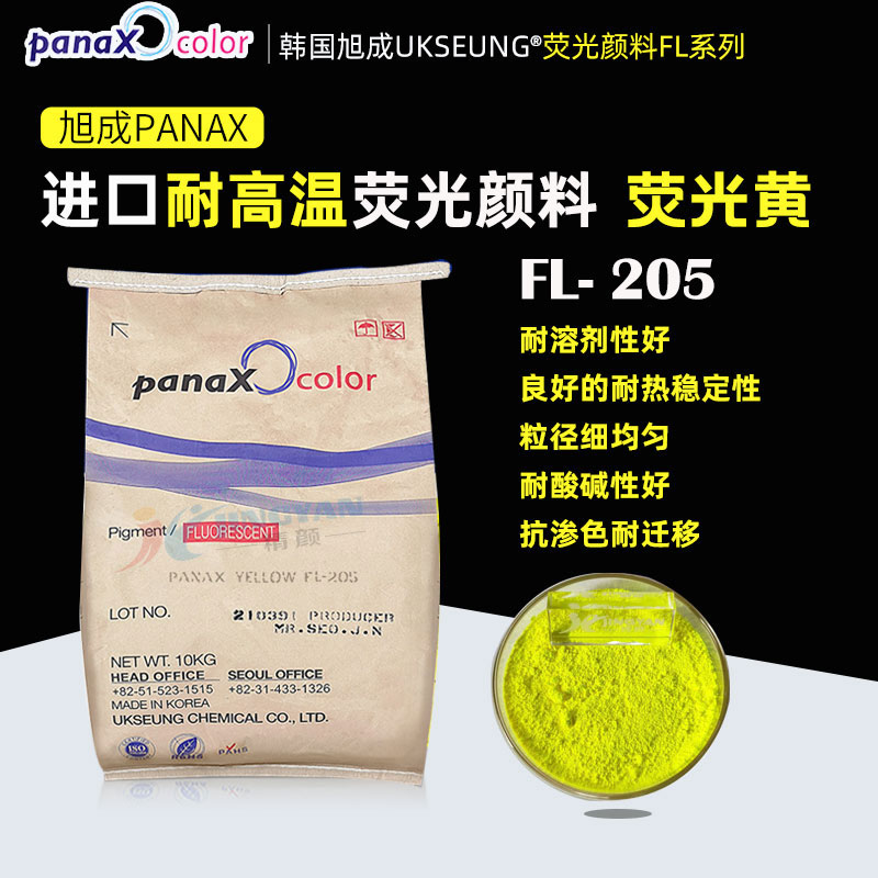 韩国旭成PANAX YELLOW FL205黄日光荧光颜料