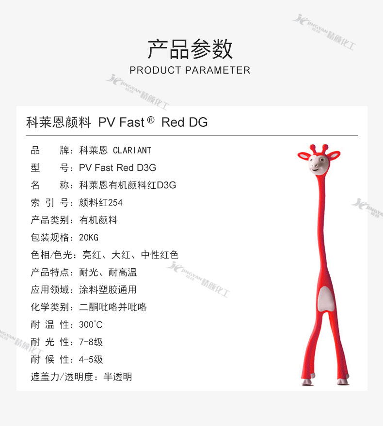 科莱恩DG红有机颜料参数