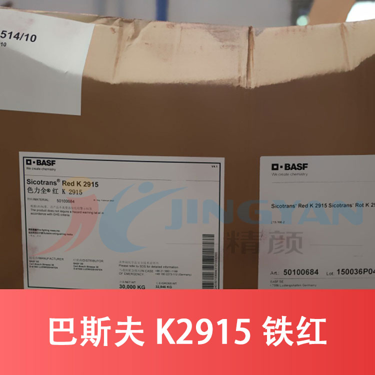 巴斯夫K2915铁红BASF Sicotrans Red K2915红褐色氧化铁无机颜料